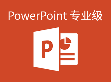 PowerPoint2013 专业级